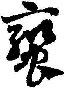 鸞,鄧文原,書法字典
